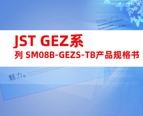 JST GEZ系列 SM08B-GEZS-TB产品规格书